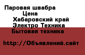 Паровая швабра SUPER 6 › Цена ­ 5 000 - Хабаровский край Электро-Техника » Бытовая техника   